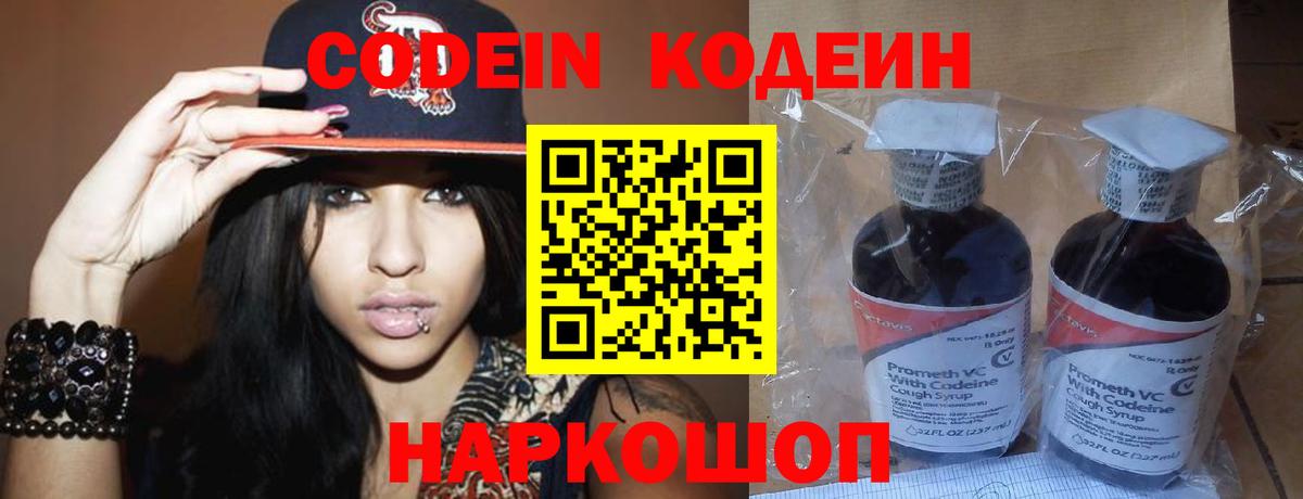 Кодеин Purple Drank Вольск